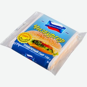 Сыр Рязанский ЗПС Чизбургер/Сэндвич плавленый 150г в ассортименте