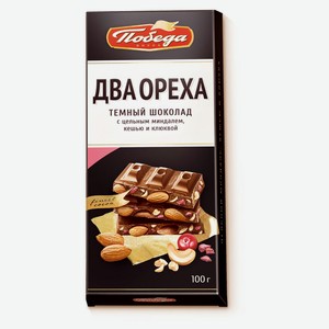 Шоколад «Победа вкуса» темный с цельным миндалем, дробленым кешью и клюквой, 90 г
