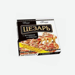 Пицца <Цезарь> с ветчиной и грибами 420г Россия