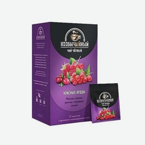 Чай <НеобыЧайный> Красные ягоды черный ароматизир 25пак*1,5гр с ярл Россия
