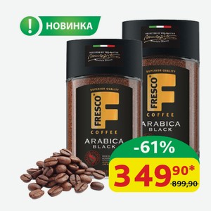 Кофе Fresco Arabica Black Растворимый, натуральный сублимированный, ст/б, 190 гр