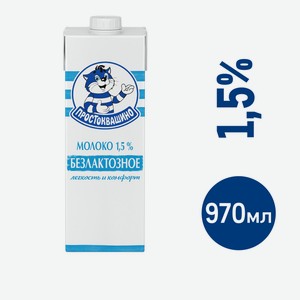 Молоко Простоквашино безлактозное ультрапастеризованное 1.5%, 970мл Россия