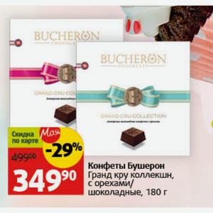 Конфеты Бушерон Гранд кру коллекшн, с орехами/ шоколадные, 180 г