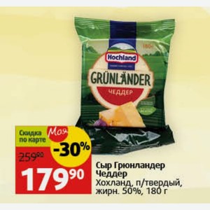 Сыр Грюнландер Чеддер Хохланд, п/твердый, жирн. 50%, 180 г