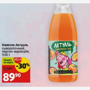 Напиток Актуаль сывороточный, персик-маракуйя, 930 г
