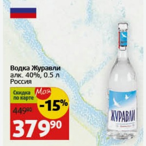 Водка Журавли алк. 40%, 0.5 л Россия