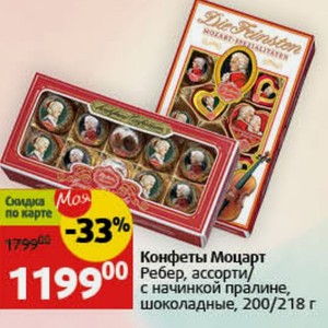 Конфеты Моцарт Ребер, ассорти/ с начинкой пралине, шоколадные, 200/218 г