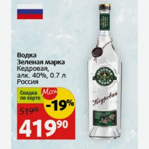 Водка Зеленая марка Кедровая, алк. 40%, 0.7 л Россия