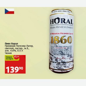 Пиво Хорал Премиум Пилснер Лагер, светлое, пастер., ж.б., алк. 4.6%, 0.5 л Чехия