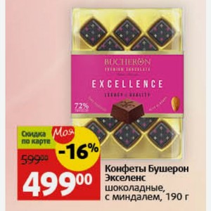 Конфеты Бушерон Экселенс шоколадные, с миндалем, 190 г