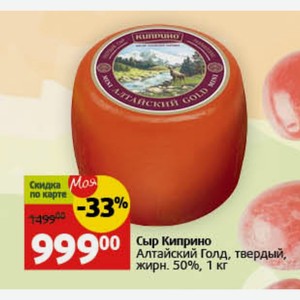 Сыр Киприно Алтайский Голд, твердый, жирн. 50%, 1 кг