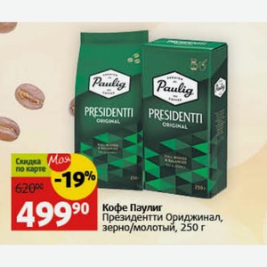 Кофе Паулиг Президентти Ориджинал, зерно/молотый, 250 г