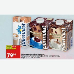 Молочный коктейль Пармалат Капуччино/Чоколатта/Кофе Латте, ультрапастер., жирн. 1.5-2.3%, 500 мл