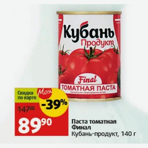 Паста томатная Финал Кубань-продукт, 140 г