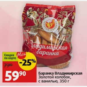 Баранка Владимирская Золотой колобок, с ванилью, 350 г