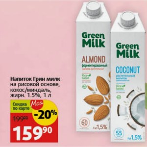 Напиток Грин милк на рисовой основе, кокос/миндаль, жирн. 1.5%, 1 л