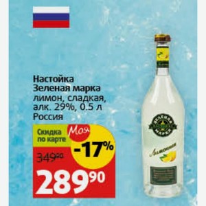 Настойка Зеленая марка лимон, сладкая, алк. 29%, 0.5 л Россия