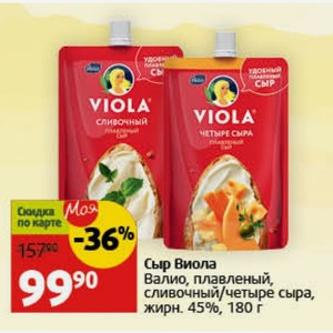 Сыр Виола Валио, плавленый, сливочный/четыре сыра, жирн. 45%, 180 г