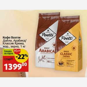 Кофе Поэтти Дэйли, Арабика/ Классик Крема, жар., зерно, 1 кг