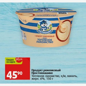 Продукт ряженковый Простоквашино Топленое лакомство, к/м, ваниль, жирн. 6%, 150 г
