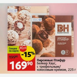 Пирожные Птифур Бейкер Хаус, с трюфельным/ кокосовым кремом, 225 г