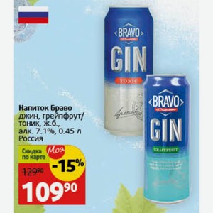 Напиток Браво джин, грейпфрут/ тоник, ж.б., алк. 7.1%, 0.45 л Россия