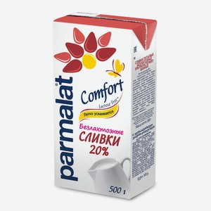 БЗМЖ Сливки утп Parmalat Comfort безлактозные 20% 500г