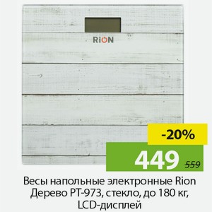 Весы напольные электронные Rion Дерево PT-973, стекло, до 180кг, LCD-дисплей.