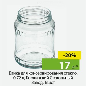 Банка для консервирования стекло, 0,72л, Коркинский Стекольный Завод, Твист.