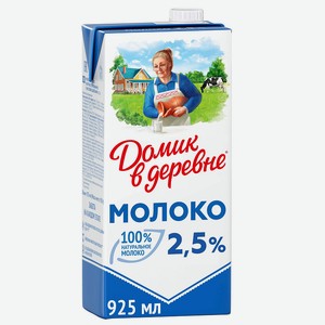 Молоко стерилизованное Домик в деревне 2,5% 0,95л, 0,95 кг