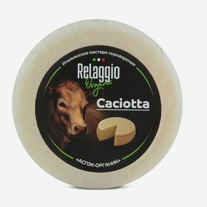 Сыр  Качотта  45% RELAGGIO Россия, 0,24 кг