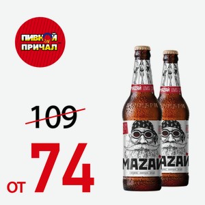 Пиво Мазай Ст/Б 0,44 л.