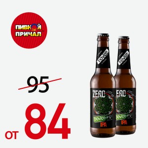 Пиво Довод №0 Zero IPA 0,5 л.