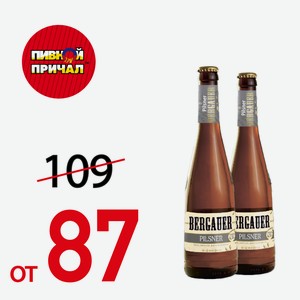 Пиво Bergaue Пильзнер 0,5 л.