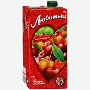 Напиток сокосодержащий Любимый Яблоко-Вишня-Черешня осветленный 1,93 л