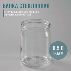 Банка стеклянная СКО-82 мм, 0,5 л