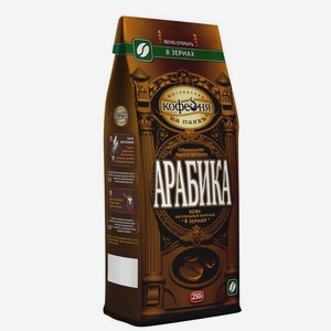 Кофе в зернах АРАБИКА, 250 г
