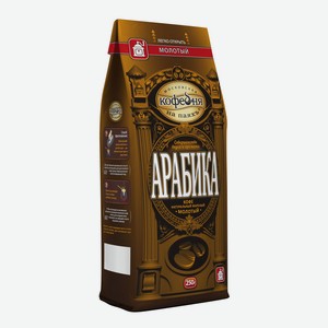 Кофе молотый АРАБИКА, 250 г