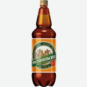 Пиво Чистопольское светлое пастеризованное 4,5% 1,2л пэт