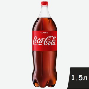 Напиток Кока-Кола 1,5л пэт