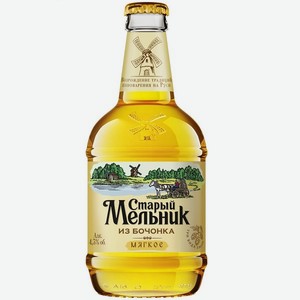 Пиво Старый Мельник из Бочонка Мягкое светлое пастеризованное 4,3% 0,45л стекло