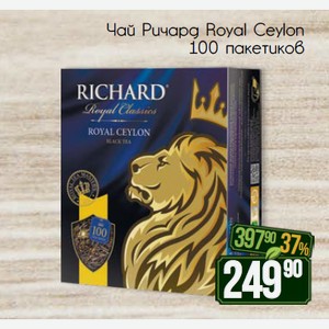 Чай Ричард Royal Ceylon 100 пакетиков