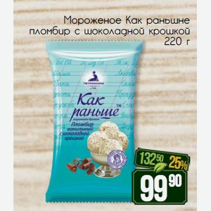 Мороженое Как раньшне пломбир с шоколадной крошкой 220 г