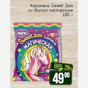 Карамель Sweet Jam со вкусом маскарпоне 180 г