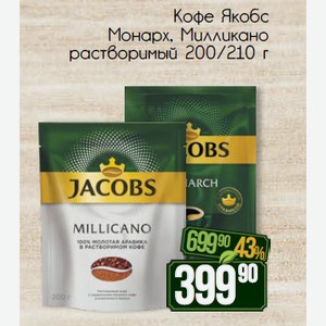 Кофе Якобс Монарх, Милликано 200/210 г