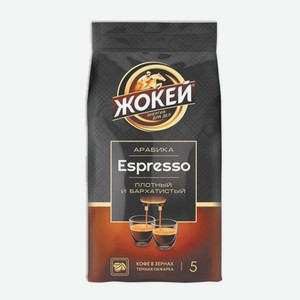 Кофе в зернах Жокей Экспрессо 230г