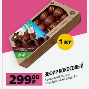 ЗЕФИР КОКОСОВЫЙ в шоколадной глазури, Петербургский кондитер, 1 кг