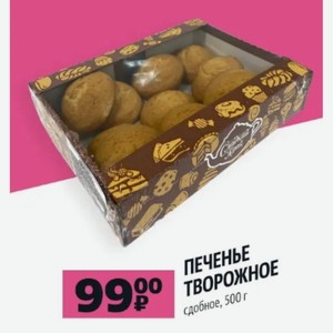 ПЕЧЕНЬЕ ТВОРОЖНОЕ сдобное, 500 г в магазине Чижик - цена, где купить и ...