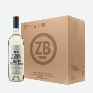 Вино тихое белое полусладкое ZB Wine MUSCAT «Тебе нельзя сладкое...» 2022 (6 шт.) 0.75 л