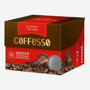 Кофе Coffesso Classico Italiano арабика в капсулах 5 г х 10 шт